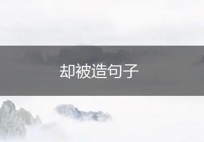 却被造句子