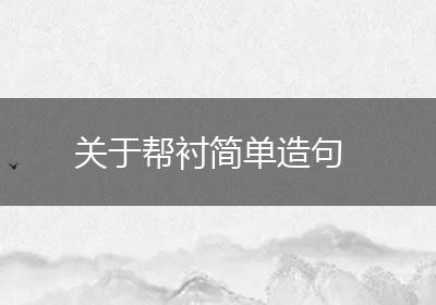 关于帮衬简单造句