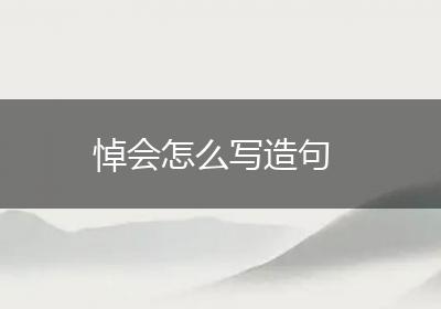 悼会怎么写造句