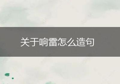 关于响雷怎么造句