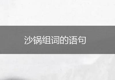 沙锅组词的语句