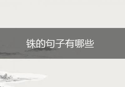 铢的句子有哪些