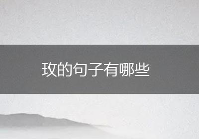 玫的句子有哪些