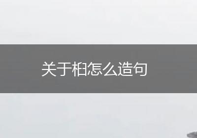 关于桕怎么造句