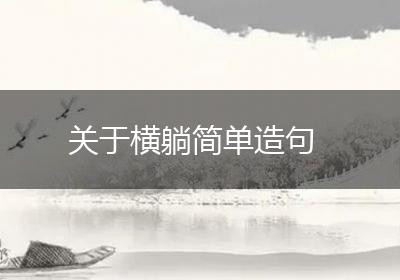 关于横躺简单造句