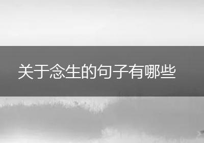关于念生的句子有哪些