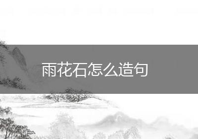 雨花石怎么造句