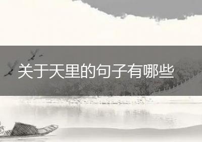 关于天里的句子有哪些