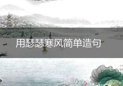 用瑟瑟寒风简单造句