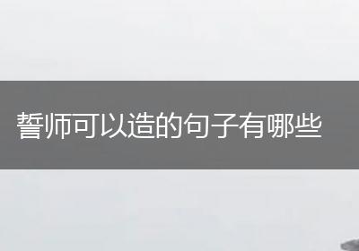 誓师可以造的句子有哪些