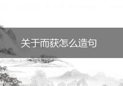 关于而获怎么造句
