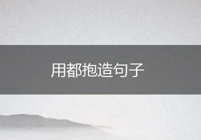 用都抱造句子