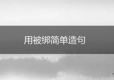 用被绑简单造句