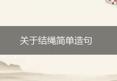 关于结绳简单造句