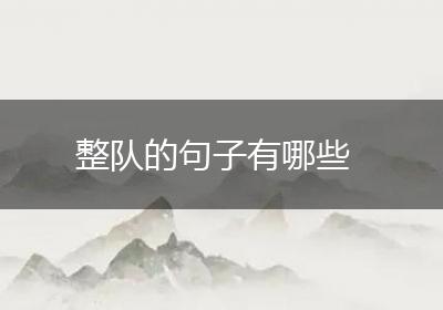 整队的句子有哪些