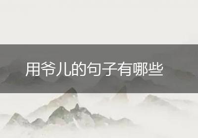用爷儿的句子有哪些
