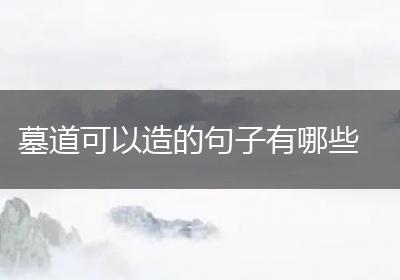 墓道可以造的句子有哪些