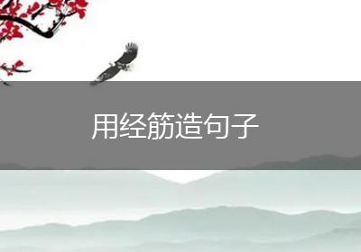 用经筋造句子