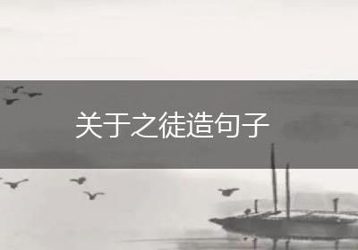 关于之徒造句子