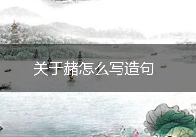 关于赭怎么写造句