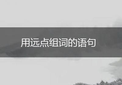 用远点组词的语句