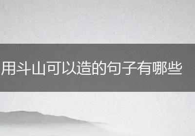 用斗山可以造的句子有哪些
