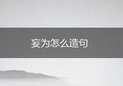 妄为怎么造句