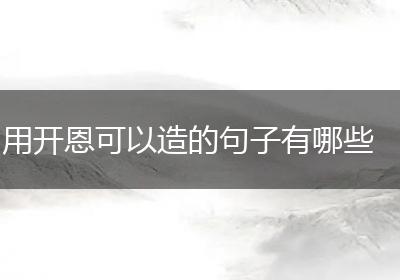 用开恩可以造的句子有哪些