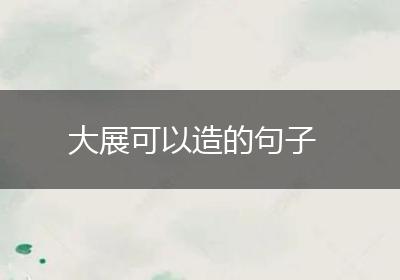 大展可以造的句子