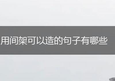 用间架可以造的句子有哪些