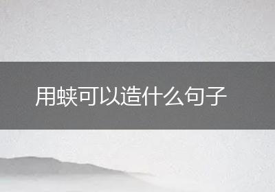 用蛱可以造什么句子