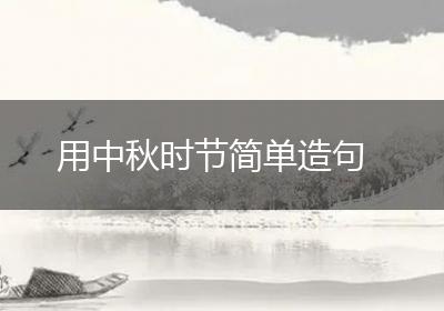 用中秋时节简单造句