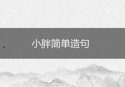 小胖简单造句