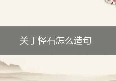 关于怪石怎么造句