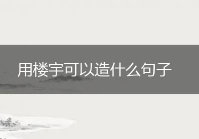 用楼宇可以造什么句子
