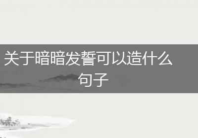 关于暗暗发誓可以造什么句子