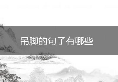 吊脚的句子有哪些