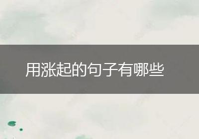 用涨起的句子有哪些