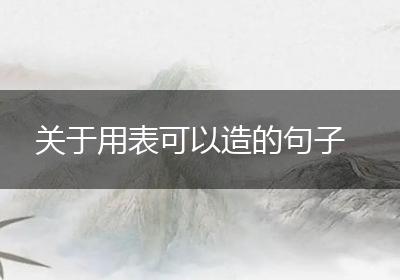 关于用表可以造的句子