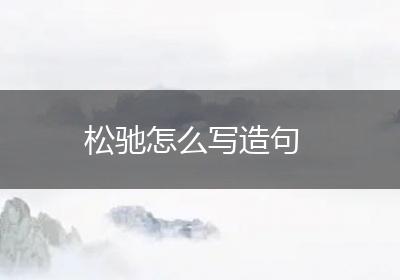 松驰怎么写造句
