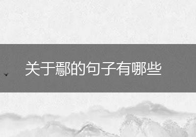 关于鄢的句子有哪些
