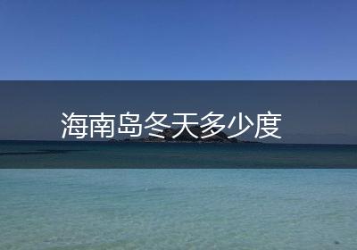 海南岛冬天多少度