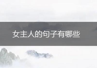 女主人的句子有哪些