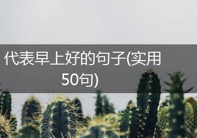 代表早上好的句子(实用50句)