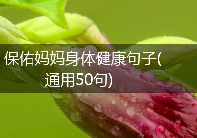 保佑妈妈身体健康句子(通用50句)