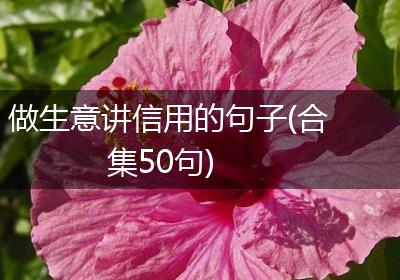 做生意讲信用的句子(合集50句)