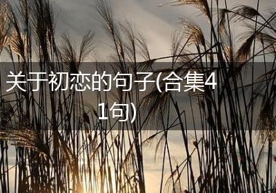 关于初恋的句子(合集41句)