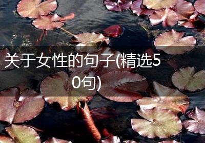 关于女性的句子(精选50句)