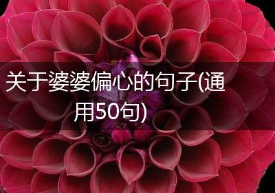 关于婆婆偏心的句子(通用50句)