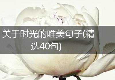 关于时光的唯美句子(精选40句)